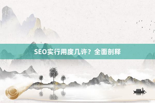 SEO实行用度几许？全面剖释