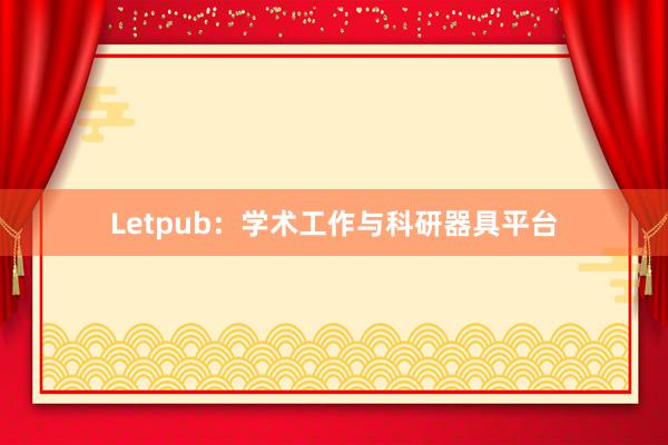 Letpub:学术工作与科研器具平台