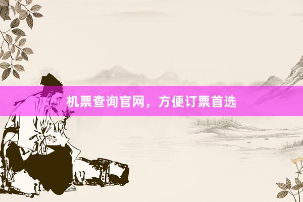 机票查询官网，方便订票首选