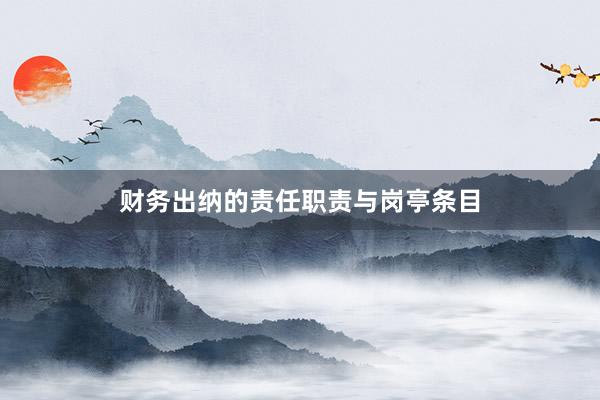 财务出纳的责任职责与岗亭条目